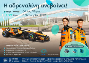 Η McLaren Racing στην Αθήνα: Το “Allwyn x McLaren Racing: Live in Athens” ανεβάζει στροφές στις 3/10 στο ΟΑΚΑ