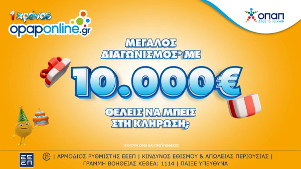 Το opaponline.gr έχει γενέθλια και κληρώνει €10.000 σε έναν μεγάλο τυχερό