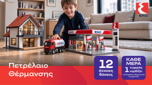 HELLENiQ Energy ΕΚΟ πετρέλαιο θέρμανσης: Δίνει τιμή εκκίνησης τα €1,49