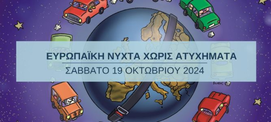 Ι.Ο.ΑΣ. Πάνος Μυλωνάς: 18η Ευρωπαϊκή Νύχτα Χωρίς Ατυχήματα