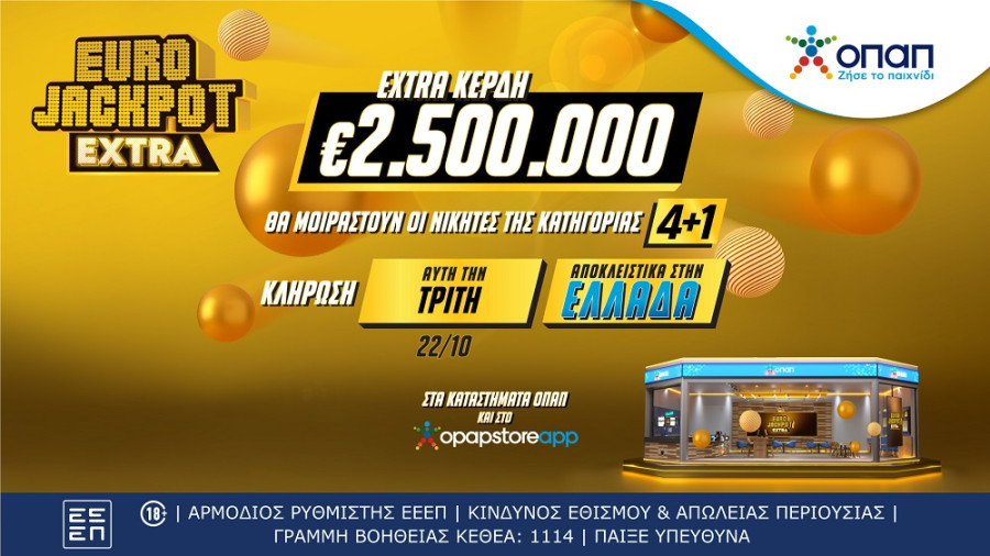 Eurojackpot Extra: €2,5εκατ. αποκλειστικά στους νικητές κατηγορίας 4+1 στην Ελλάδα