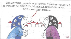 Τσίπρας, τράπεζες, δημοσκοπήσεις
