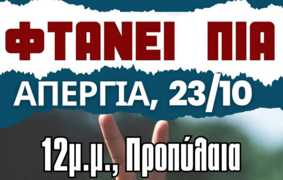 Κλειστά την Τετάρτη (23/10) τα δημοτικά σχολεία- Απεργούν οι δάσκαλοι