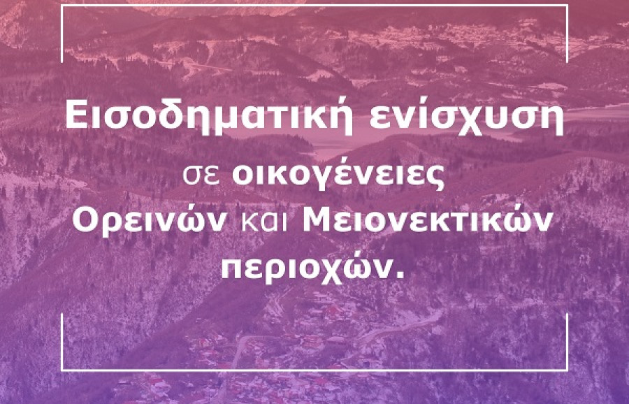 Ορεινές-Μειονεκτικές περιοχές: Άνοιξε η πλατφόρμα για την χορήγηση εισοδηματικής ενίσχυσης