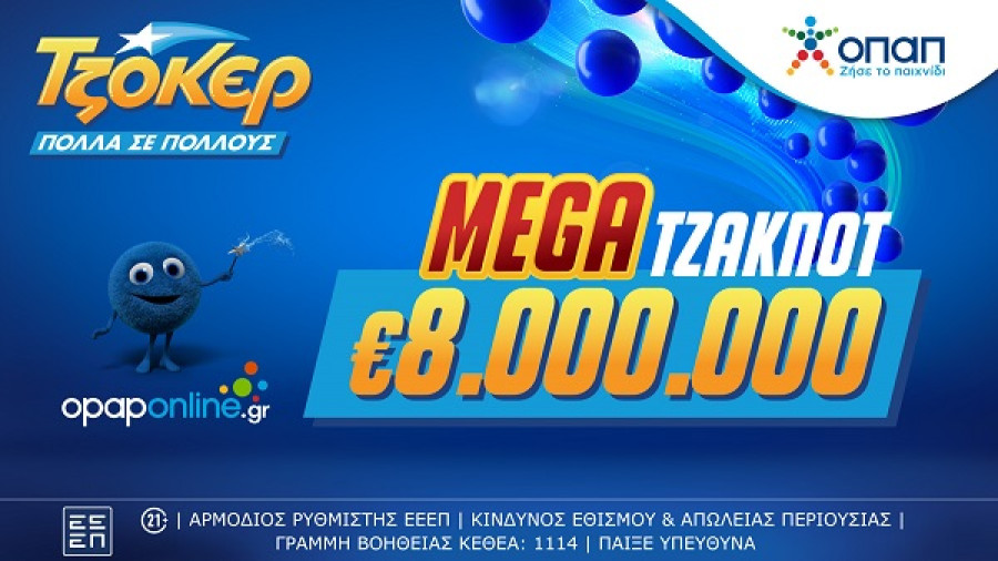 ΤΖΟΚΕΡ: Mega τζακ ποτ 8 εκατ. ευρώ στην αποψινή κλήρωση