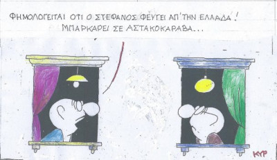 Ο Στέφανος... μπαρκάρει