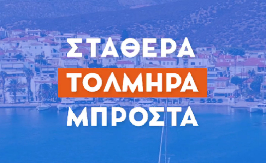 Νέο σποτ της ΝΔ: Η Ελλάδα προχωράει τολμηρά μπροστά