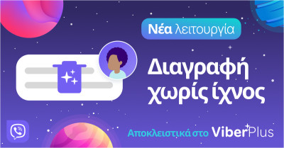 Viber: Λειτουργία «διαγραφής χωρίς ίχνη» για τους premium χρήστες