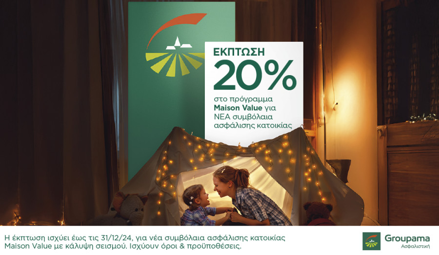 Groupama Ασφαλιστική: Έκπτωση 20% για ασφάλιση κατοικίας μέχρι 31/12