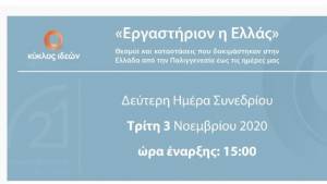 «Εργαστήριον η Ελλάς»- Ημέρα 2 (Δείτε live)