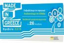 Στην τελική ευθεία για τα βραβεία «Made in Greece 2015»