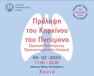 Πρόληψη του Καρκίνου του Πνεύμονα: Διακοπή καπνίσματος– Προσυμπτωματικός έλεγχος