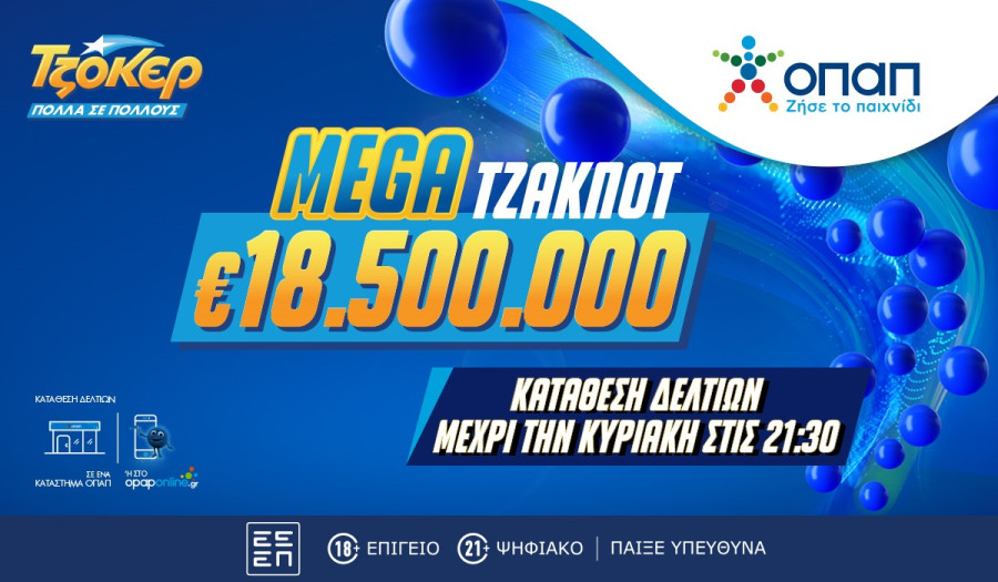 ΤΖΟΚΕΡ: Mega τζακ ποτ €18,5 εκατ.-Απόψε στις 22:00 η κλήρωση