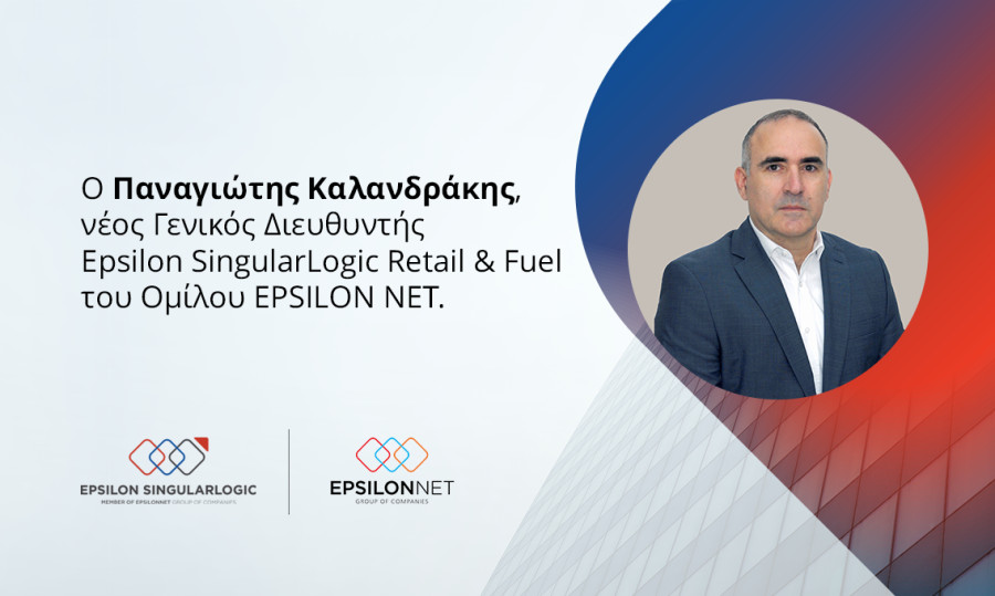 Epsilon SingularLogic Retail &amp; Fuel: Γενικός Διευθυντής ο Παναγιώτης Καλανδράκης