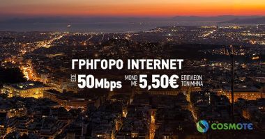 Αναβάθμιση σε 50Mbps με €5,50 επιπλέον για πελάτες COSMOTE