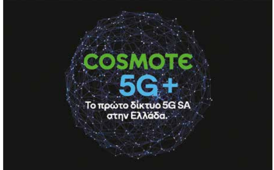Cosmote: Το πρώτο εμπορικά διαθέσιμο 5G Stand-Alone δίκτυο στην Ελλάδα