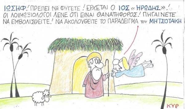 Ο ιός «Ηρώδης»