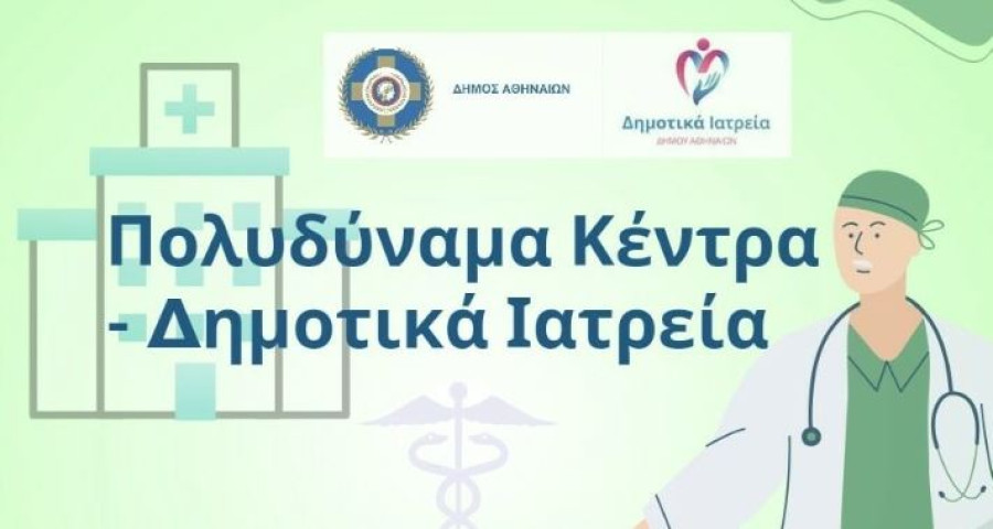 Δήμος Αθηναίων: Πρόσληψη 46 ιατρών στα Δημοτικά Ιατρεία