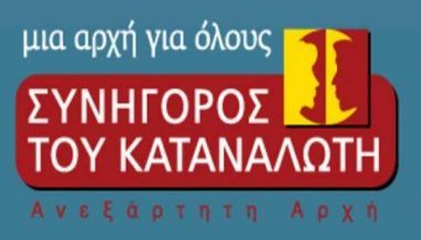 Συνήγορος Καταναλωτή: Καταιγίδα παραπόνων για τους λογαριασμούς ρεύματος-νερού