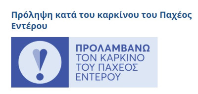 Ξεκίνησε το Πρόγραμμα «Προλαμβάνω» για τον καρκίνο Παχέος Εντέρου