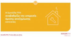 Η Eurolife FFH αναβαθμίζει την υπηρεσία άμεσης αποζημίωσης κατοικίας