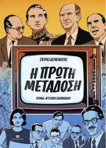 «Η Πρώτη Μετάδοση»: Ένα κόμικ για τη γέννηση της τηλεόρασης – Μια ιστορία «θαμμένη σε κοινή θέα»