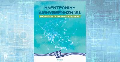 H ετήσια έκδοση “Ηλεκτρονική Διακυβέρνηση ‘21” παρουσιάστηκε στην 85η ΔΕΘ