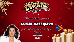 Shopping fest στην «Κόκκινη Νύχτα» του Πειραιά powered by ΣΚΡΑΤΣ