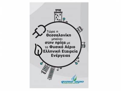 Φυσικό Αέριο: Ανεβαίνει Θεσσαλονίκη και χαρίζει το ρεύμα της χρονιάς