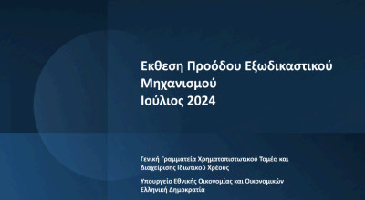 Εξωδικαστικός: Νέο ρεκόρ με ρυθμίσεις 500 εκατ. ευρώ τον Ιούλιο