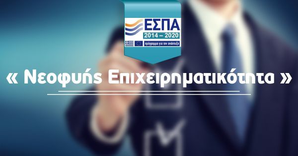 Παρατείνεται έως 15 Ιουνίου η προθεσμία για τη &quot;Νεοφυή Επιχειρηματικότητα&quot;