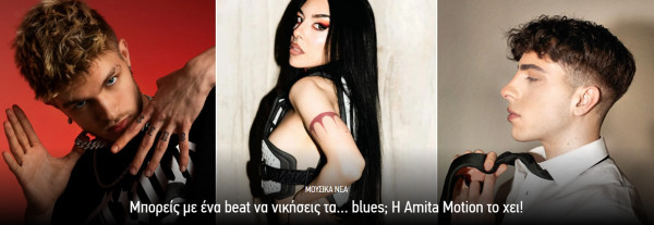 Μπορείς με ένα beat να νικήσεις τα… blues; Η Amita Motion το χει!