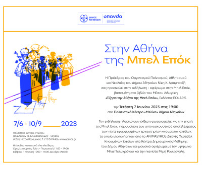 Δήμος Αθηναίων: Συνεχίζεται το αφιέρωμα στην Αθήνα της Μπελ Επόκ