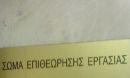 Παραιτήθηκε ο γ.γ. του Σώματος Επιθεώρησης Εργασίας