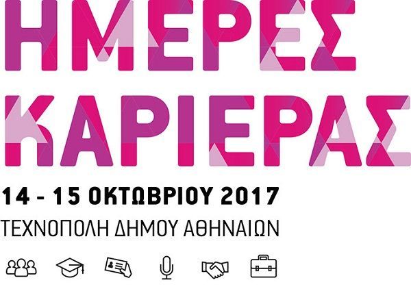 Το μέλλον σου ανήκει: Ημέρες Καριέρας 2017 για 18η χρονιά