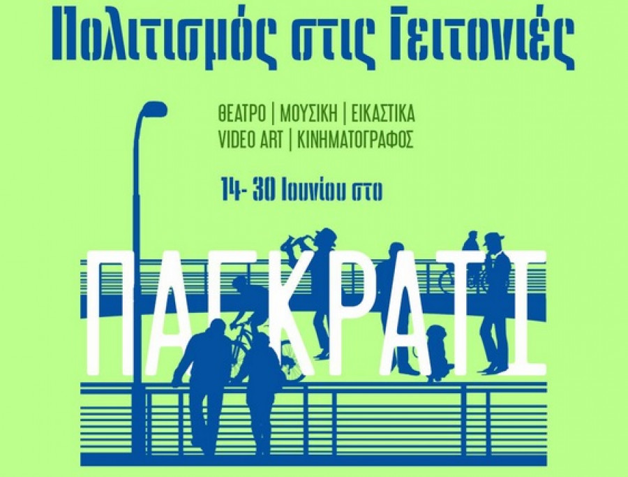 Δ.Αθηναίων: O «Πολιτισμός στις Γειτονιές» κάνει 2η στάση στο Παγκράτι!