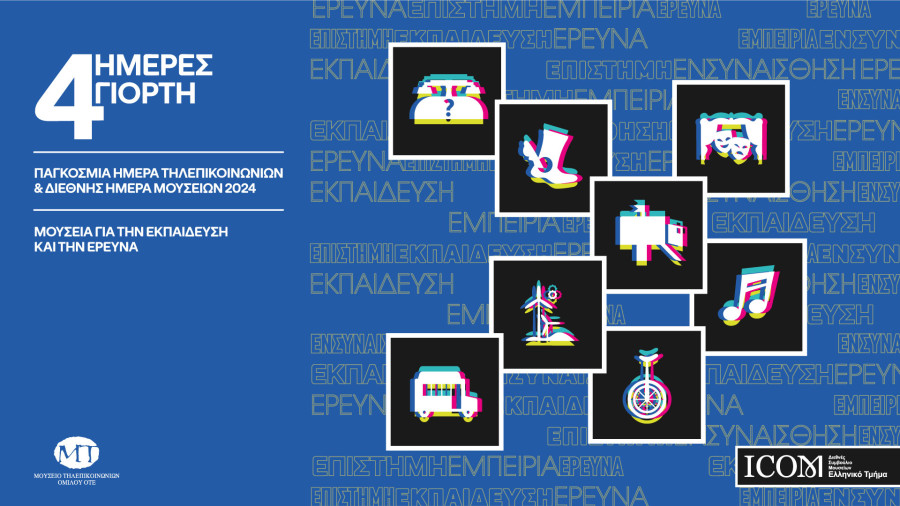 Μουσείο Τηλεπικοινωνιών Ομίλου ΟΤΕ: 4 ημέρες γιορτή με δωρεάν δράσεις