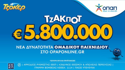 Τζακ ποτ 5,8 εκατ. ευρώ στο ΤΖΟΚΕΡ την Τρίτη