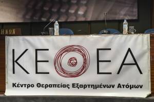 Το αυτοδιοίκητο του ΚΕΘΕΑ δικαιώνεται από το Δ´Τμήμα του ΣτΕ