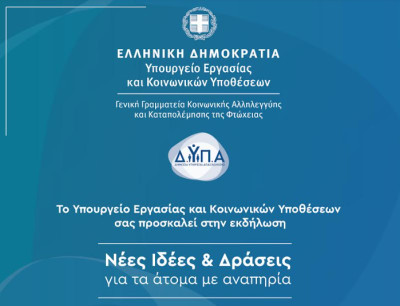 Νέες ιδέες και δράσεις για τα άτομα με αναπηρία