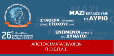 Τα αποτελέσματα εκλογών στην Πανελλήνια Ομοσπονδία Ενώσεων Προσωπικού Λιμενικού Σώματος