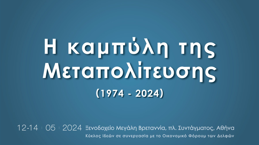 Κύκλος Ιδεών: Ξεκινά το συνέδριο «Η καμπύλη της Μεταπολίτευσης»-Δείτε LIVE