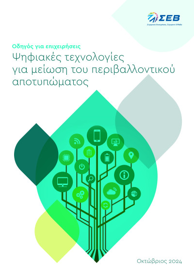 ΣΕΒ: 5+1 πρακτικά βήματα για την πράσινη και ψηφιακή μετάβαση