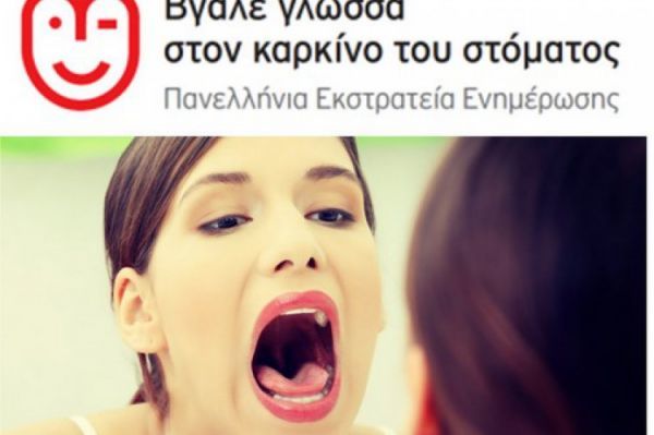 Εκστρατεία ενημέρωσης: «Βγάλε γλώσσα στον καρκίνο του στόματος»