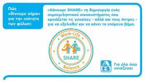 H ΑΒ Βασιλόπουλος λαμβάνει το Σήμα Ισότητας SHARE