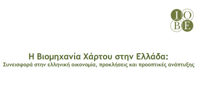 Βιομηχανία Χάρτου: Συμβολή €1,74 δισ. στο ΑΕΠ της χώρας