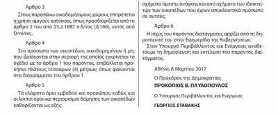 Με βούλα... Σταθάκη το πολεοδομικό σχέδιο στο Κόκκινο Λιμανάκι