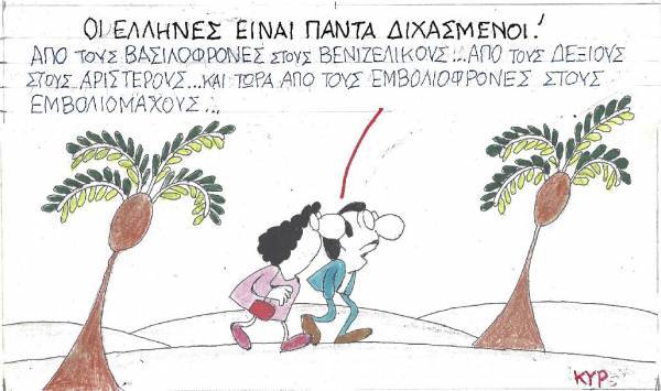 Πάντα διχασμένοι