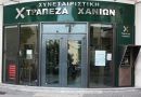 Τράπεζα Χανίων: Η «προίκα συμμετοχών» φέρνει ευκαιρίες κεφαλαιακής στήριξης