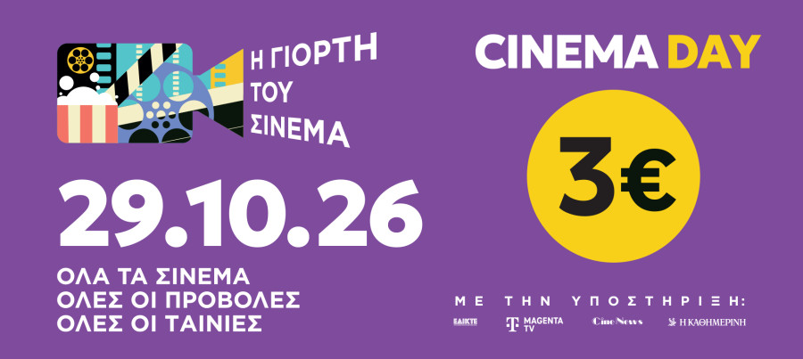Γιορτή του Σινεμά: Επιστρέφει την Πέμπτη 29 Οκτωβρίου με εισιτήριο 3€ σε όλους τους κινηματογράφους της χώρας
